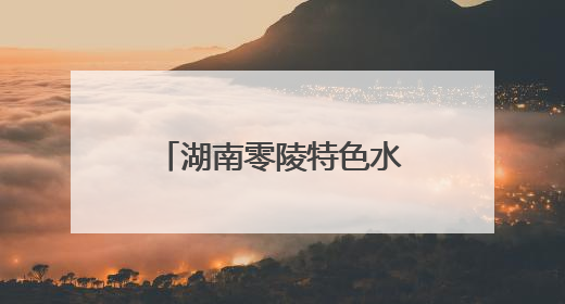 湖南零陵特色水果产业助农增收