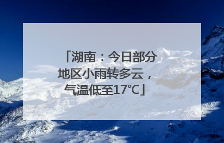 湖南：今日部分地区小雨转多云，气温低至17℃