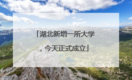 湖北新增一所大学，今天正式成立