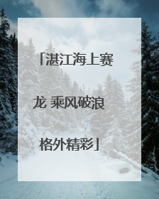 湛江海上赛龙 乘风破浪格外精彩