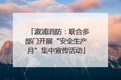 溆浦消防：联合多部门开展“安全生产月”集中宣传活动
