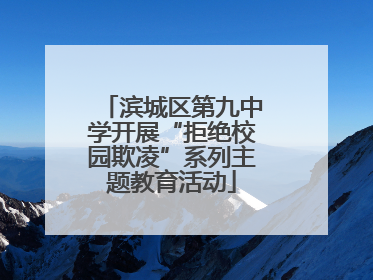 滨城区第九中学开展“拒绝校园欺凌”系列主题教育活动