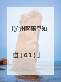 滨州网事早知道（6.1）