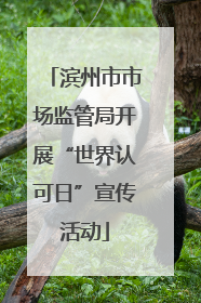 滨州市市场监管局开展“世界认可日”宣传活动