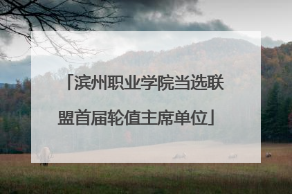滨州职业学院当选联盟首届轮值主席单位