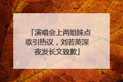 演唱会上两姐妹点歌引热议，刘若英深夜发长文致歉