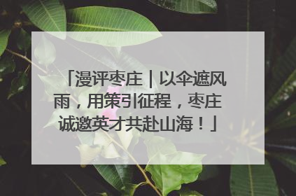 漫评枣庄｜以伞遮风雨，用策引征程，枣庄诚邀英才共赴山海！