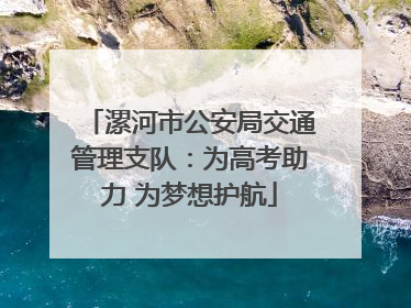 漯河市公安局交通管理支队：为高考助力 为梦想护航