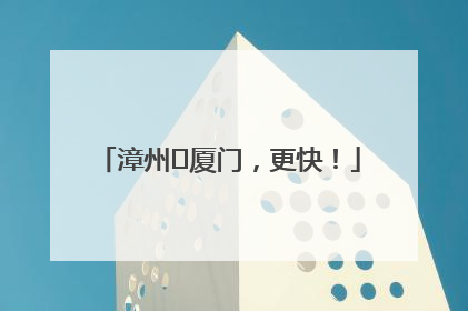 漳州⇋厦门，更快！