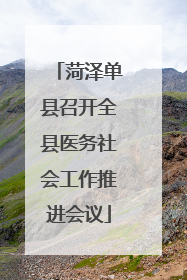 菏泽单县召开全县医务社会工作推进会议