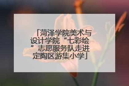 菏泽学院美术与设计学院“七彩绘”志愿服务队走进定陶区游集小学