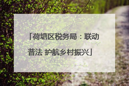 荷塘区税务局：联动普法 护航乡村振兴