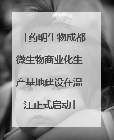 药明生物成都微生物商业化生产基地建设在温江正式启动