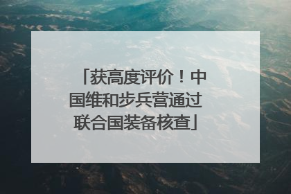 获高度评价！中国维和步兵营通过联合国装备核查