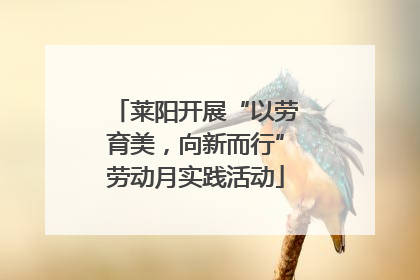 莱阳开展“以劳育美，向新而行”劳动月实践活动