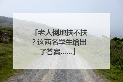 老人倒地扶不扶？这两名学生给出了答案……