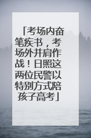 考场内奋笔疾书，考场外并肩作战！日照这两位民警以特别方式陪孩子高考