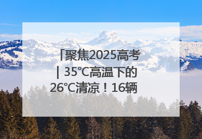 聚焦2025高考｜35℃高温下的 26℃清凉！16辆公交车变身“助考驿站”为高考护航