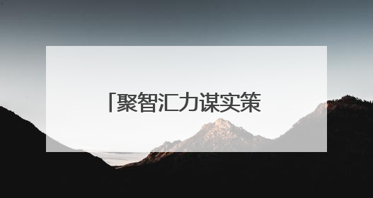 聚智汇力谋实策 蓄势赋能促发展——天津市发改委举行专题培训研讨活动