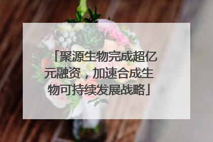 聚源生物完成超亿元融资，加速合成生物可持续发展战略