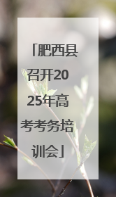 肥西县召开2025年高考考务培训会