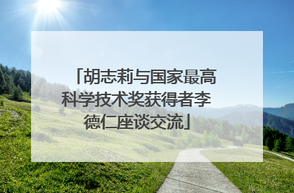 胡志莉与国家最高科学技术奖获得者李德仁座谈交流
