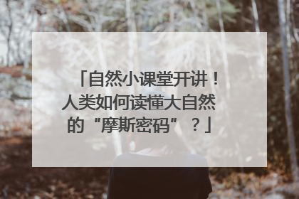 自然小课堂开讲！人类如何读懂大自然的“摩斯密码”？