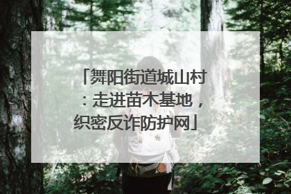 舞阳街道城山村：走进苗木基地，织密反诈防护网