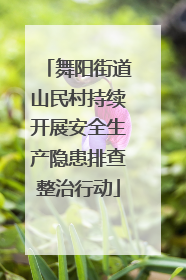 舞阳街道山民村持续开展安全生产隐患排查整治行动