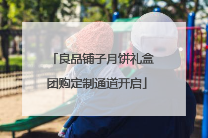 良品铺子月饼礼盒团购定制通道开启
