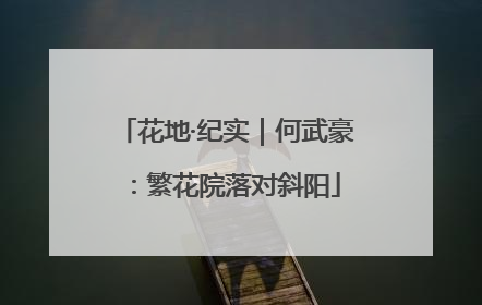 花地·纪实｜何武豪：繁花院落对斜阳
