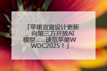 苹果官宣设计更新、向第三方开放AI模型……速览苹果WWDC2025！