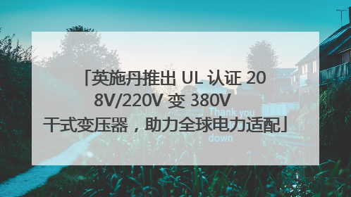 英施丹推出 UL 认证 208V/220V 变 380V 干式变压器，助力全球电力适配