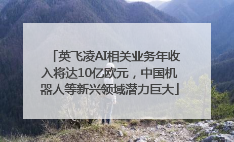 英飞凌AI相关业务年收入将达10亿欧元，中国机器人等新兴领域潜力巨大