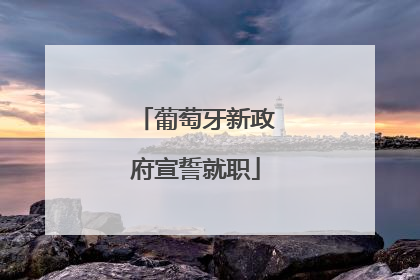 葡萄牙新政府宣誓就职