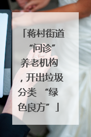 蒋村街道 “问诊” 养老机构，开出垃圾分类 “绿色良方”