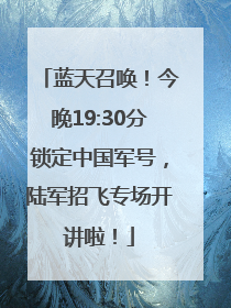 蓝天召唤！今晚19:30分锁定中国军号，陆军招飞专场开讲啦！