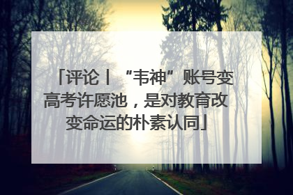 评论丨“韦神”账号变高考许愿池，是对教育改变命运的朴素认同