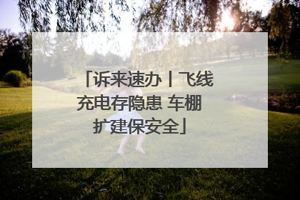 诉来速办丨飞线充电存隐患 车棚扩建保安全