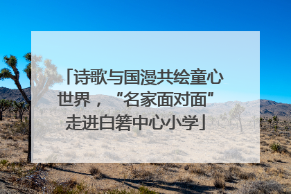 诗歌与国漫共绘童心世界，“名家面对面”走进白箬中心小学