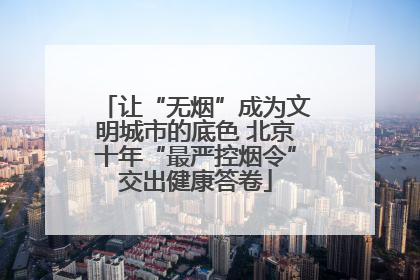 让“无烟”成为文明城市的底色 北京十年“最严控烟令”交出健康答卷