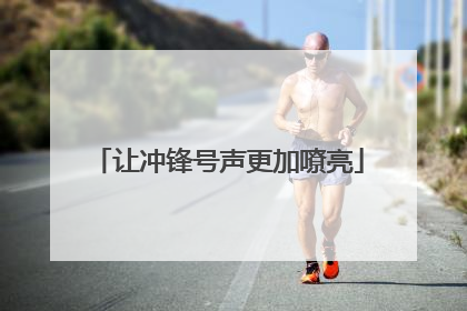 让冲锋号声更加嘹亮