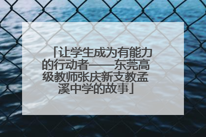 让学生成为有能力的行动者——东莞高级教师张庆新支教孟溪中学的故事