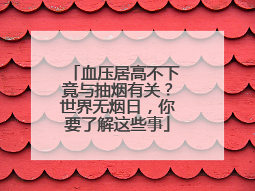 血压居高不下竟与抽烟有关？世界无烟日，你要了解这些事