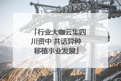 行业大咖云集四川资中 共话异种移植事业发展
