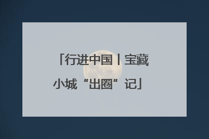 行进中国丨宝藏小城“出圈”记