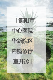 衡阳市中心医院华新院区内镜诊疗室开诊
