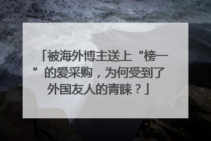 被海外博主送上“榜一”的爱采购，为何受到了外国友人的青睐？