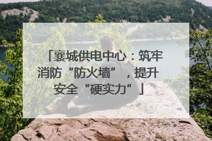 襄城供电中心：筑牢消防“防火墙”，提升安全“硬实力”
