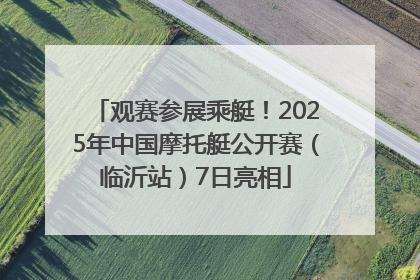 观赛参展乘艇！2025年中国摩托艇公开赛（临沂站）7日亮相
